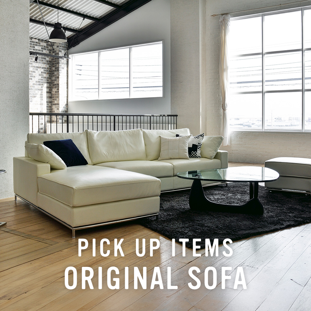 おすすめインテリア家具 ORIGINAL SOFA - ソファー、モダン家具の