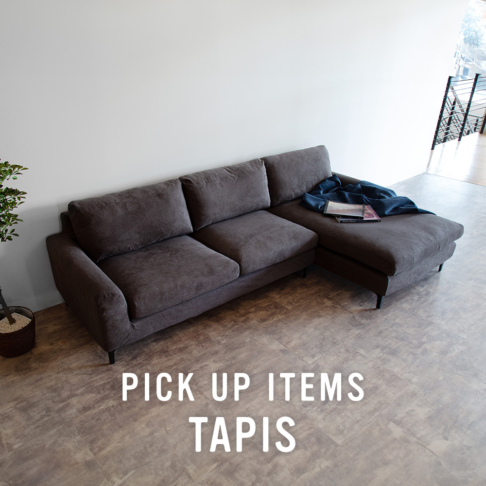 おすすめインテリア家具 Tapis - ソファー、モダン家具のインテリア