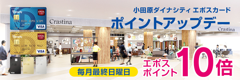 【小田原ダイナシティ店限定】小田原ダイナシティ エポスカードポイントアップデー エポスポイント10倍