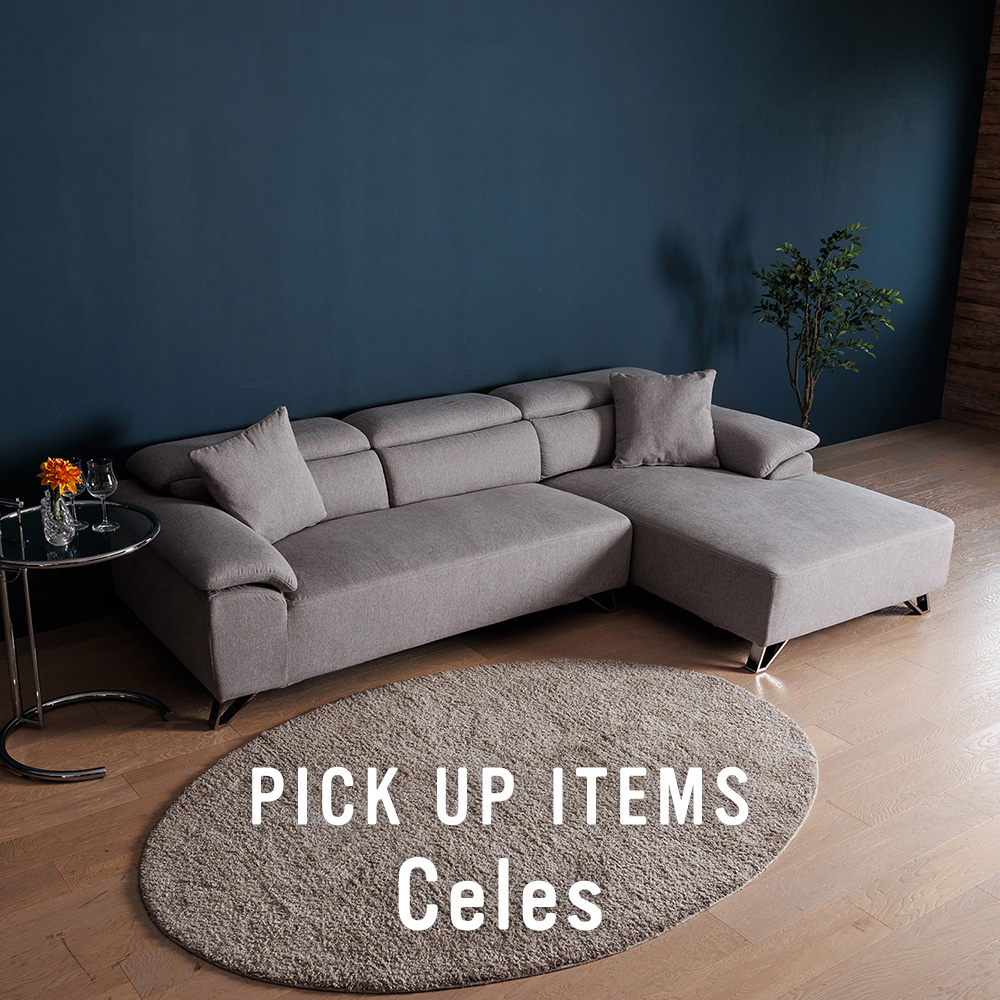 おすすめインテリア家具 Celes - ソファー、モダン家具のインテリア