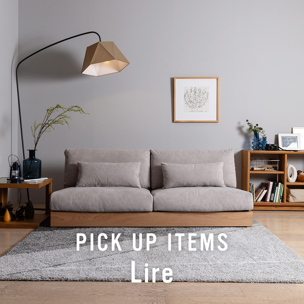 おすすめインテリア家具 Lire - ソファー、モダン家具の