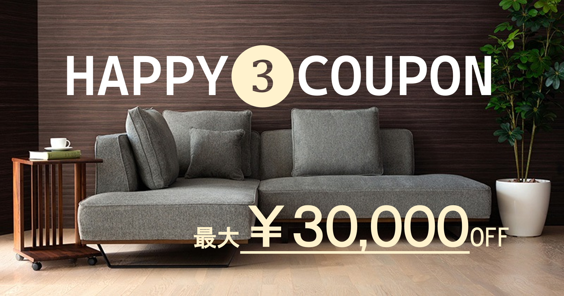 HAPPY 3 クーポン - ソファー、モダン家具のインテリアショップ 