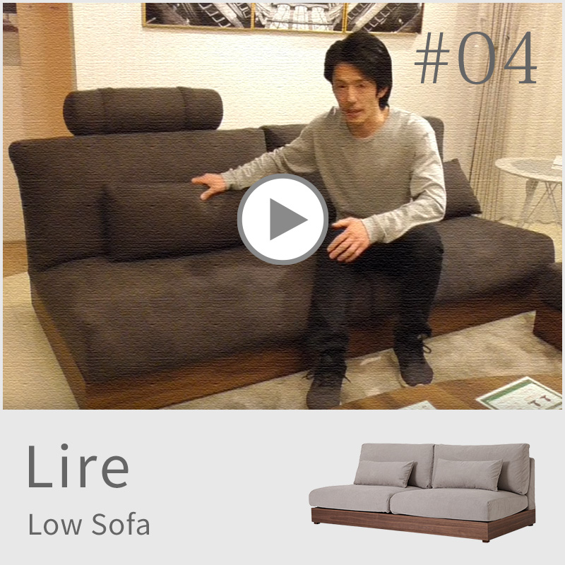ロースタイルソファー「Lire（リール）」の魅力 - ソファー、モダン