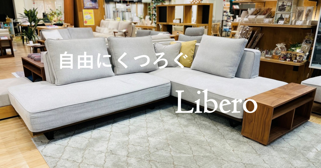 Libero(リベロ)】自由にくつろぐL字ソファ - ソファー、モダン家具の