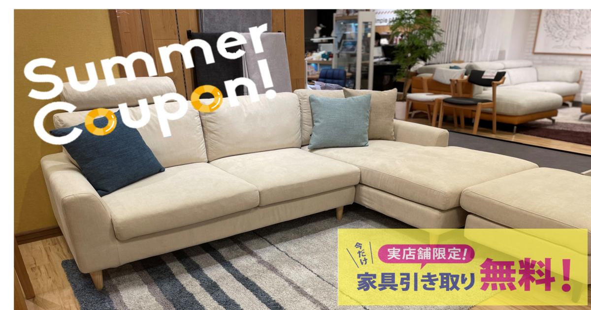 イベント開催中】サマークーポン＆家具引取無料！ - ソファー、モダン 
