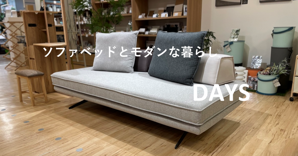 DAYS～ソファベッド～ - ソファー、モダン家具のインテリアショップ 
