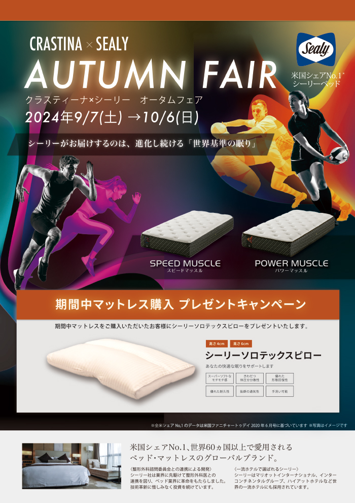 シーリーオータムフェア