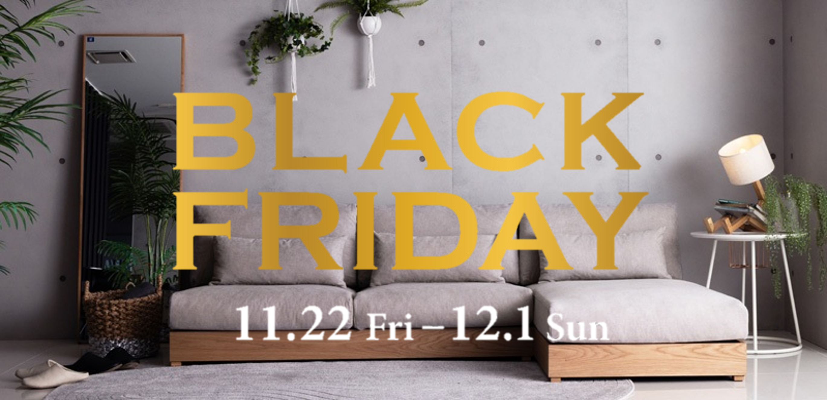 ブラックフライデー - ソファー、モダン家具のインテリアショップ