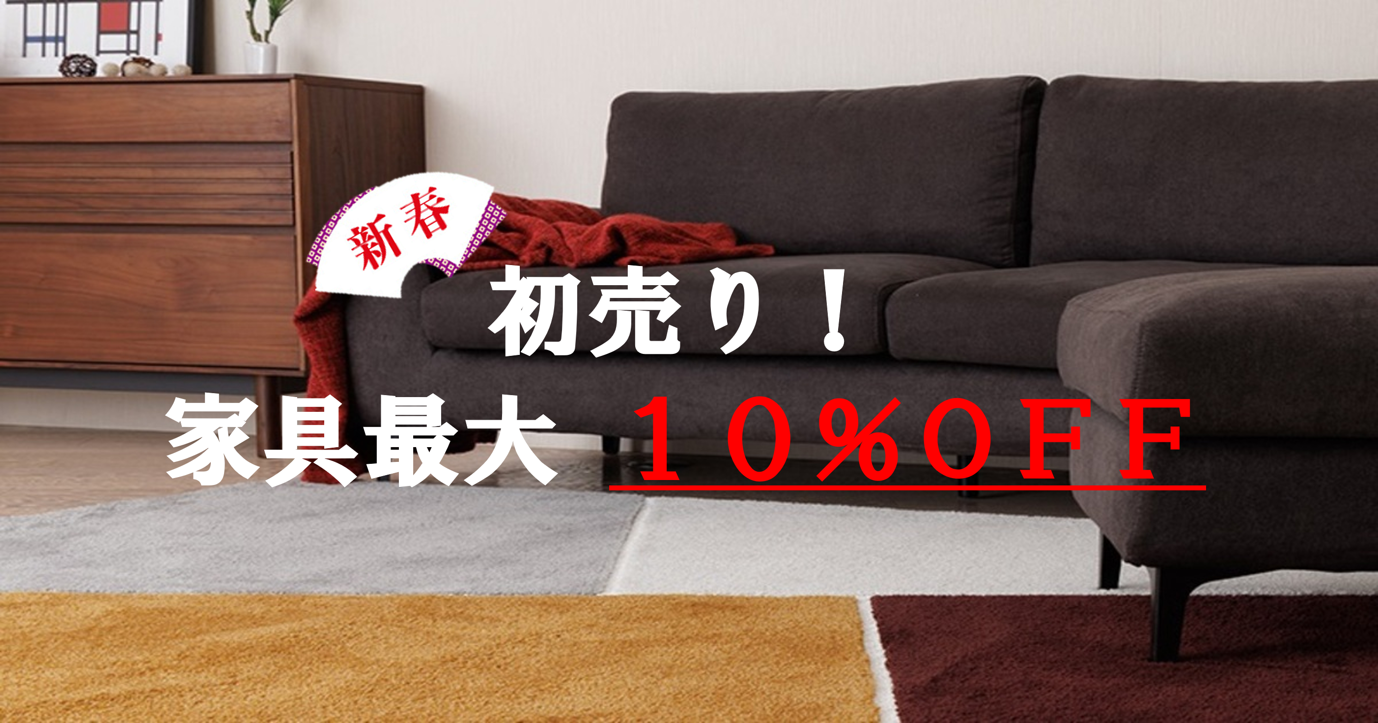 新春〗＼初売り／ - ソファー、モダン家具のインテリアショップ 