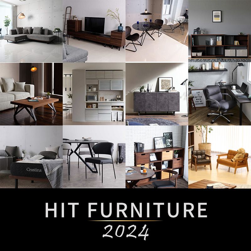 HIT FURNITURE 2024 - ソファー、モダン家具のインテリアショップ