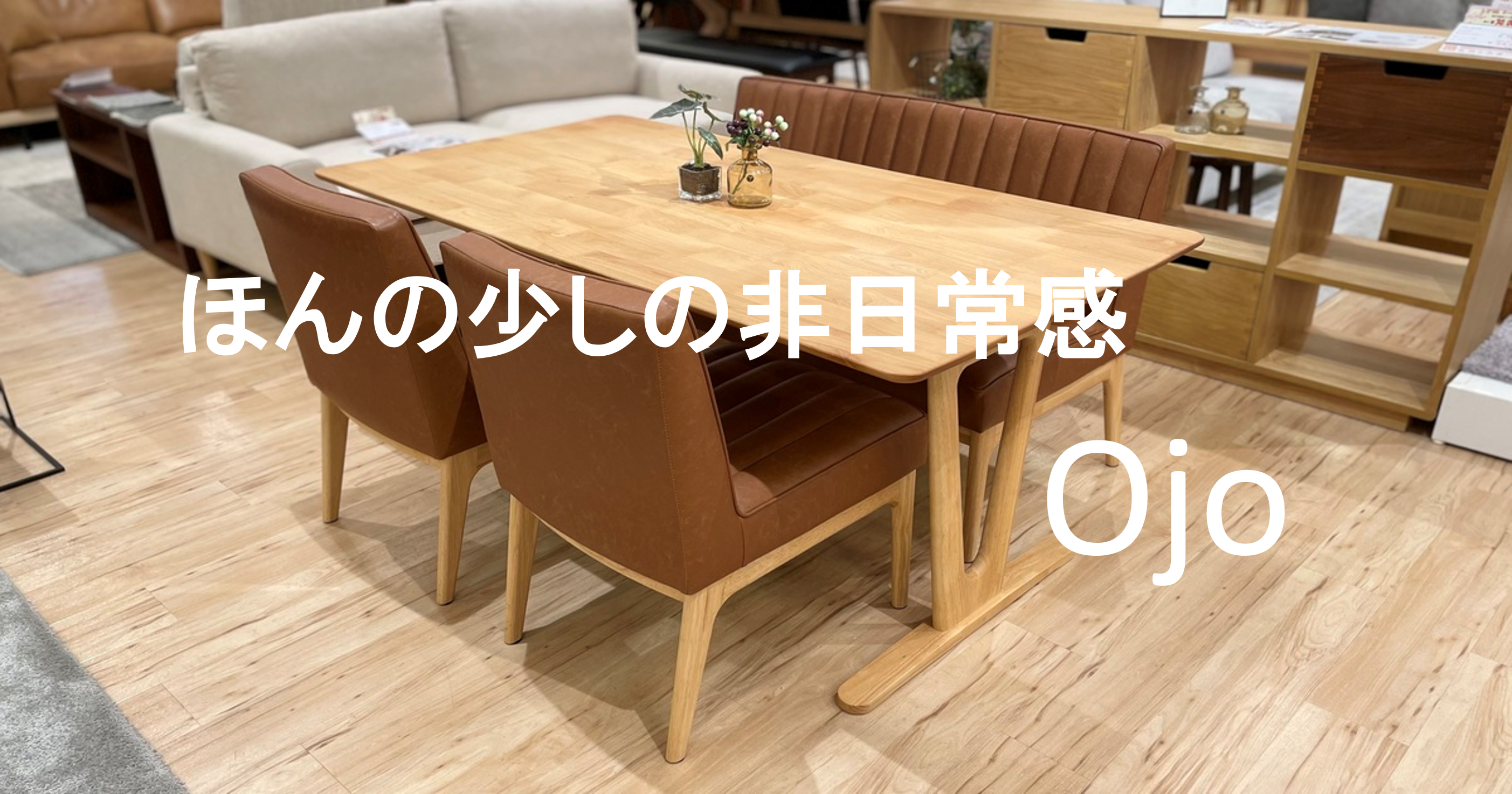 Ojo～優しい雰囲気のリビングダイニング～ - ソファー、モダン家具の 