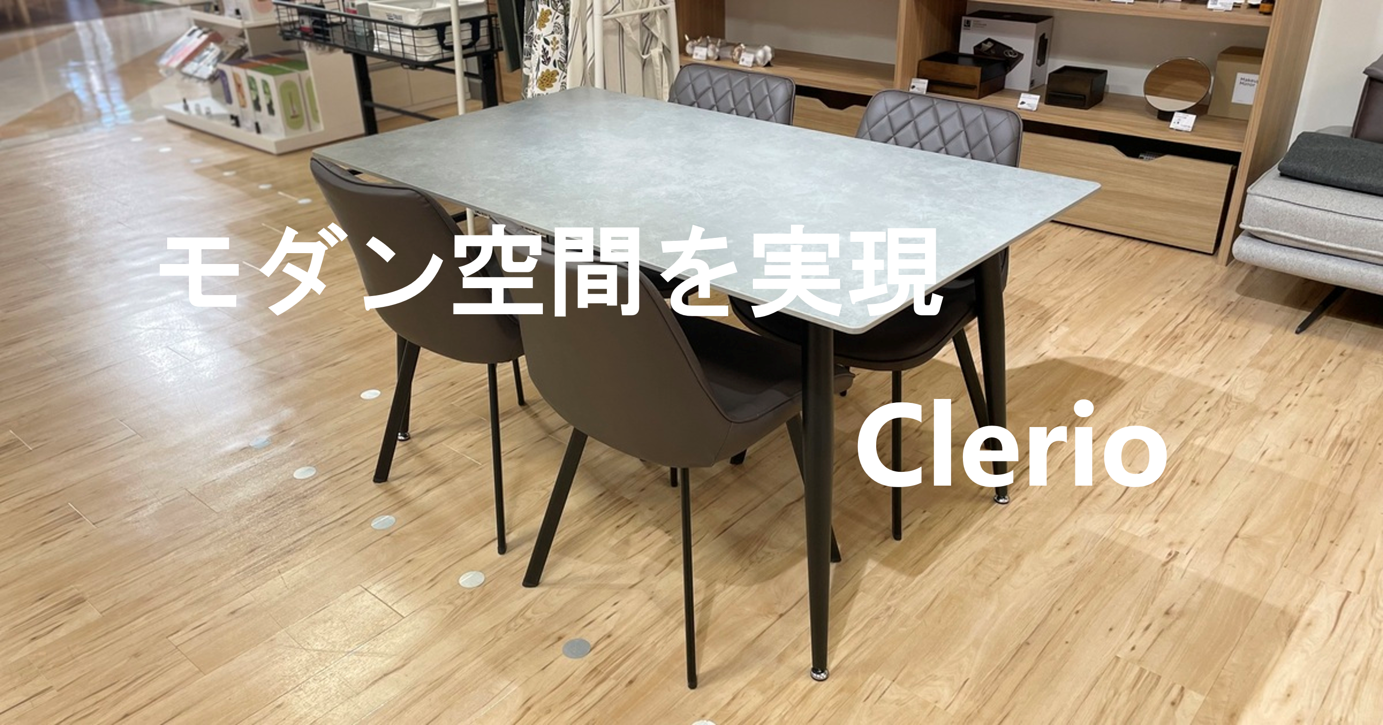 Clerio～モダン空間を実現～ - ソファー、モダン家具のインテリア
