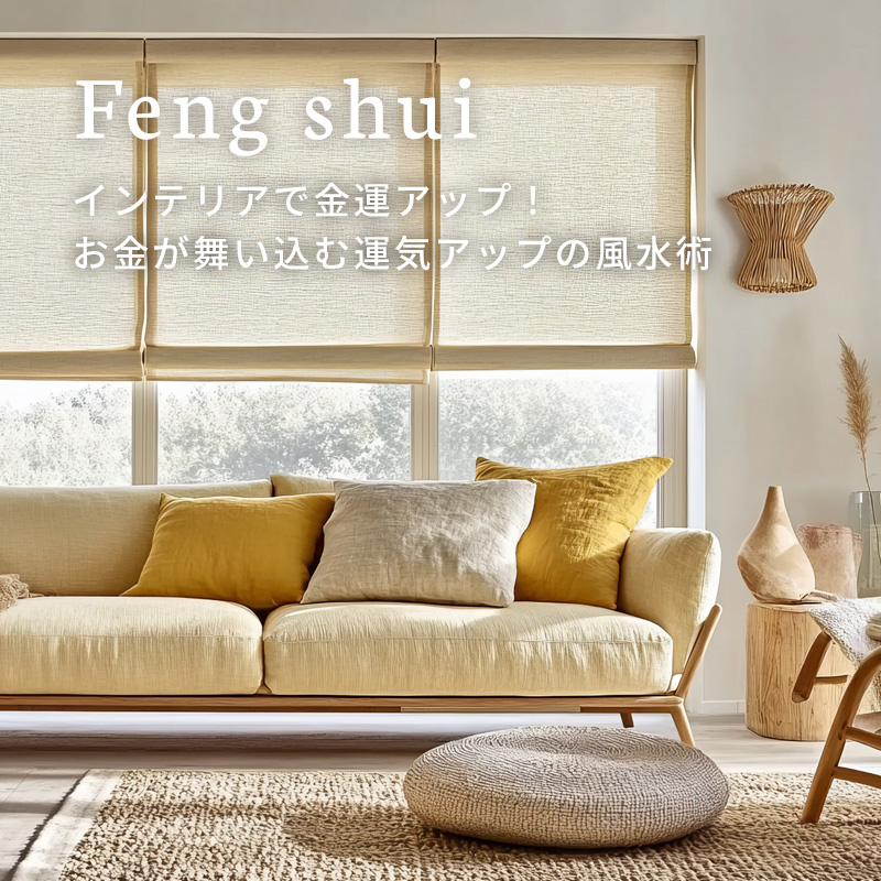 インテリアで金運アップ！お金が舞い込む運気アップの風水術
