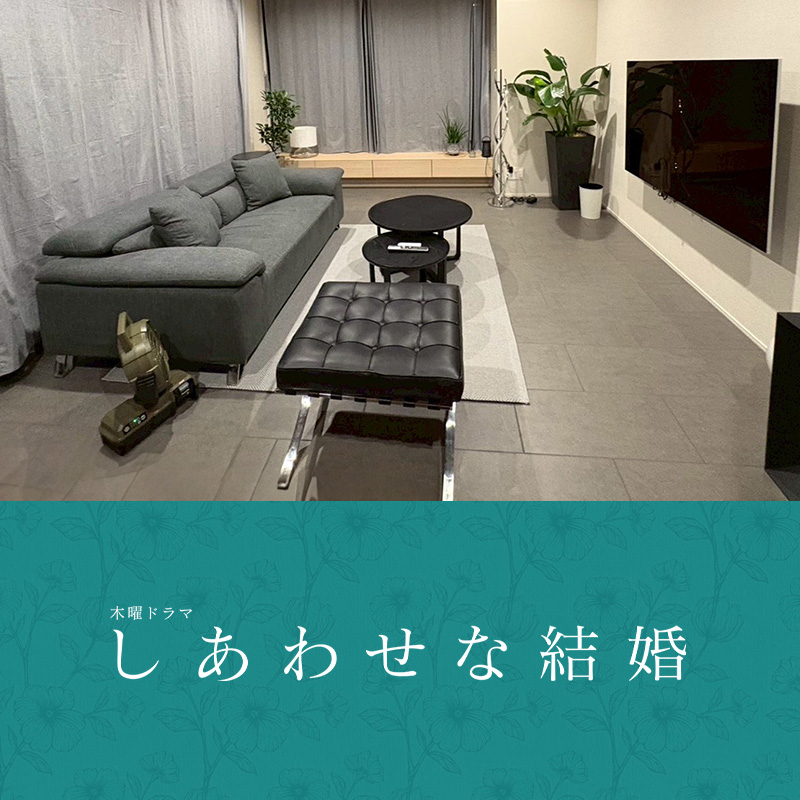 TVドラマ『しあわせな結婚』にインテリアの美術協力をさせていただき