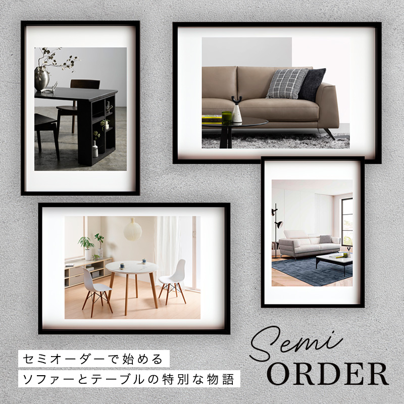 セミオーダーで始めるソファーとテーブルの特別な物語 - ソファー