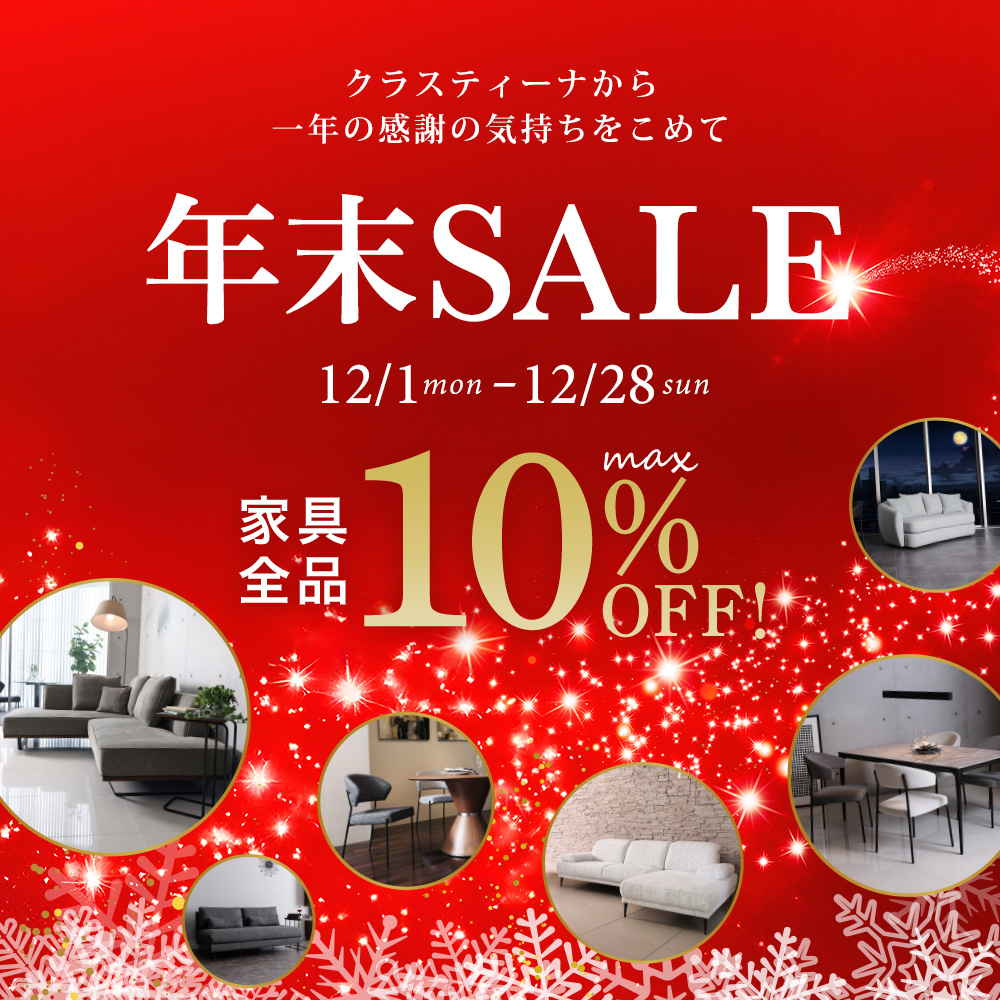 キャンペーン・セール - ソファー、モダン家具のインテリアショップ