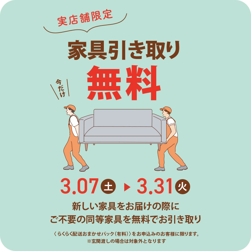 実店舗限定】家具引き取り無料キャンペーン！ 3/31まで！ - ソファー