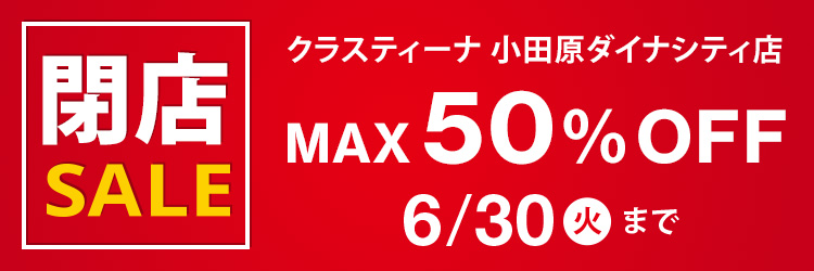 【小田原ダイナシティ店】閉店セール