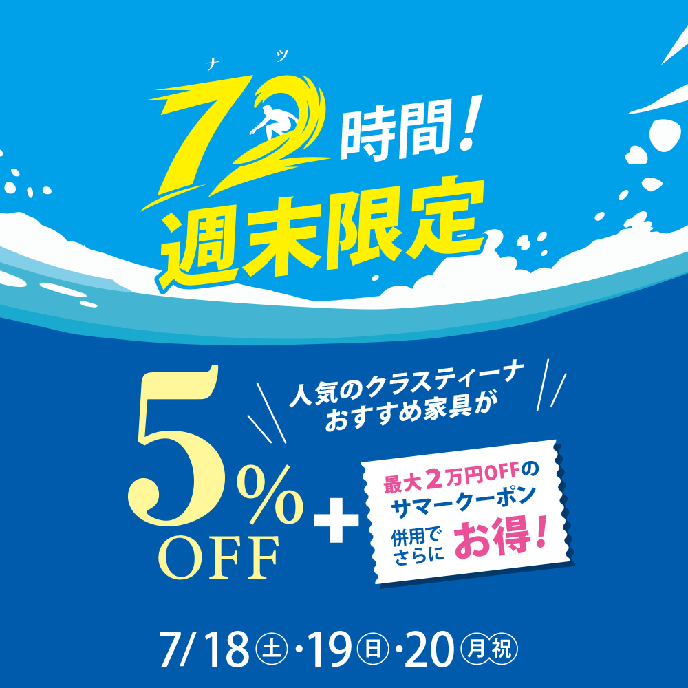 7/18-20》72（ナツ）時間限定セール！対象商品5%OFF！クーポン併用可